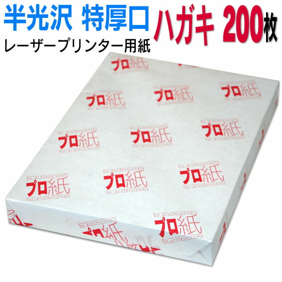 【両面半光沢】レーザープリンター用紙 ハガキ 特厚口 200枚 送料無料 フォトペーパー 複合機 カラー キャノン エプソン canon レーザー プリント プリンター 印刷用紙　スマホ 光沢紙 厚手 葉書 はがき 大容量 きれい 手作り デジタル カメラ デジカメ