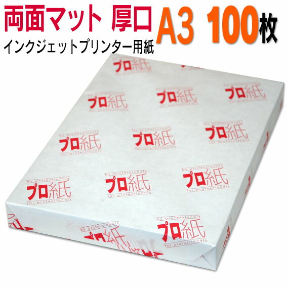 写真用紙 インクジェット用紙【両面マット】 A3 厚口 100枚 送料無料 フォトペーパー キャノン エプソン canon プリンター 印刷用紙　スマホ ツヤなし 厚手 画像 ハンドメイド きれい 手作り デジタル カメラ デジカメ