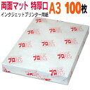 写真用紙 インクジェット用紙【両面マット】 A3 特厚口 100枚 送料無料 フォトペーパー キャノン エプソン canon プリンター 印刷用紙 スマホ ツヤ...