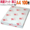 写真用紙 インクジェット用紙【両面マット】 A4 厚口 100枚 送料無料 フォトペーパー キャノン エプソン canon プリンター 印刷用紙 スマホ ツヤな...