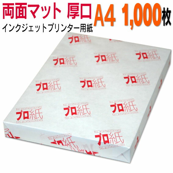 写真用紙 インクジェット用紙【両面マット】 A4 厚口 1,000枚 送料無料 フォトペーパー キャノン エプソン canon プリンター 印刷用紙 スマホ ツヤなし 厚手 画像 ハンドメイド きれい 手作り デジタル カメラ デジカメ