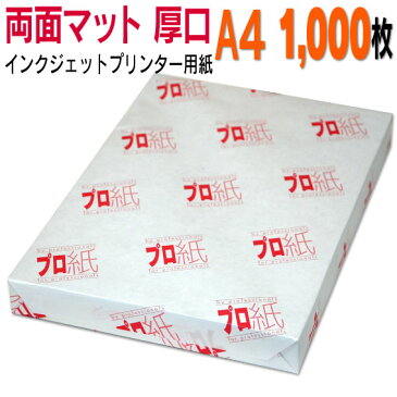 【30％OFFセール】インクジェット用紙 【両面マット】 A4 厚口 1,000枚　《プロ紙（がみ）》 両面ともマット仕上げで写真がキレイに印刷できる キャノン エプソン canon epson