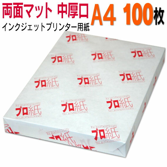 写真用紙 インクジェット用紙【両面マット】 A4 中厚口 100枚 送料無料 フォトペーパー キャノン エプソン canon プリンター 印刷用紙　スマホ ツヤなし 厚手 画像 ハンドメイド きれい 手作り デジタル カメラ デジカメ