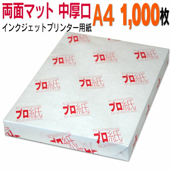 写真用紙 インクジェット用紙【両面マット】 A4 中厚口 1,000枚 送料無料 フォトペーパー キャノン エプソン canon プリンター 印刷用紙 スマホ ツヤなし 厚手 画像 ハンドメイド きれい 手作り デジタル カメラ デジカメ