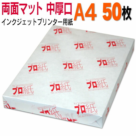 写真用紙 インクジェット用紙【両面マット】 A4 中厚口 50枚 送料無料 フォトペーパー キャノン エプソン canon プリンター 印刷用紙 スマホ ツヤなし 厚手 画像 ハンドメイド きれい 手作り デジタル カメラ デジカメ