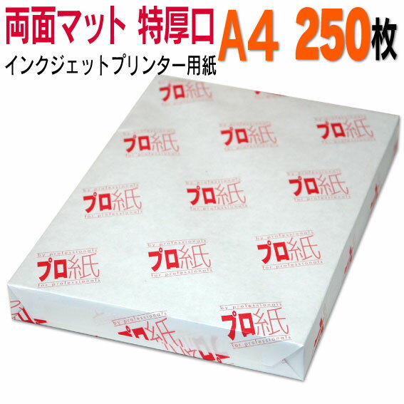 写真用紙 インクジェット用紙【両面マット】 A4 特厚口 250枚 送料無料 フォトペーパー キャノン エプソン canon プリンター 印刷用紙　スマホ ツヤなし 厚手 画像 ハンドメイド きれい 手作り デジタル カメラ デジカメ