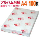 【両面マット】アルバム 台紙 A4 特厚口 100枚 30穴あき 送料無料 フォトペーパー プリンター 印刷用紙 スマホ ツヤなし 厚手 きれい 手作り デジタ...