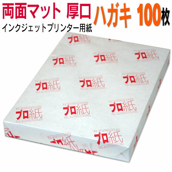 写真用紙 インクジェット用紙【両面マット】 ハガキ 厚口 100枚 送料無料 フォトペーパー キャノ ...