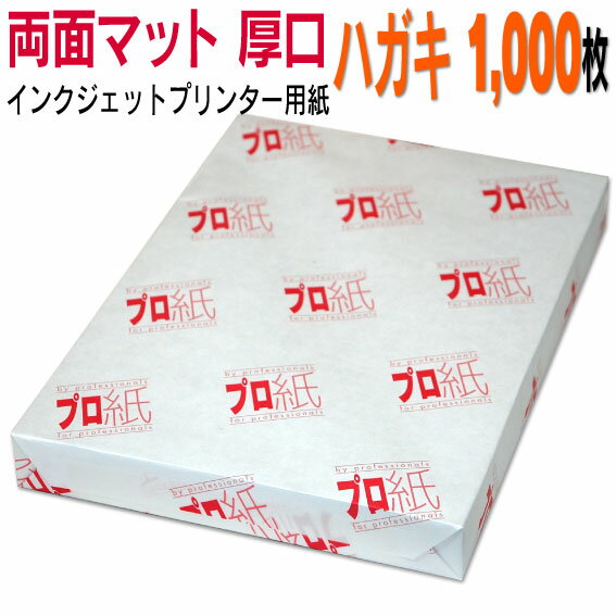 写真用紙 インクジェット用紙【両面マット】 ハガキ 厚口 1,000枚 送料無料 フォトペーパー キャノン エプソン canon プリンター 印刷用紙　スマホ ツヤなし 厚手 葉書 サイズ用紙 きれい はがき デジタル カメラ デジカメ 1