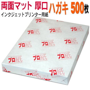 写真用紙 インクジェット用紙【両面マット】 ハガキ 厚口 500枚 送料無料 フォトペーパー キャノン エプソン canon プリンター 印刷用紙　スマホ ツヤなし 厚手 葉書 サイズ用紙 きれい はがき デジタル カメラ デジカメ