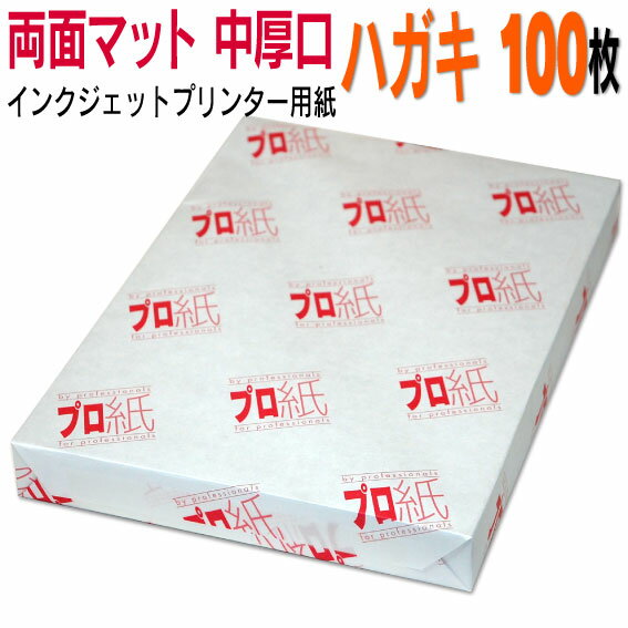 写真用紙 インクジェット用紙【両面マット】 ハガキ 中厚口 100枚 送料無料 フォトペーパー キャノン エプソン canon プリンター 印刷用紙 スマホ ツヤなし 厚手 葉書 サイズ用紙 きれい はがき デジタル カメラ デジカメ