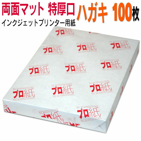 写真用紙 インクジェット用紙【両面マット】 ハガキ 特厚口 100枚 送料無料 フォトペーパー キャノン エプソン canon プリンター 印刷用紙 スマホ ツヤなし 厚手 葉書 サイズ用紙 きれい はがき デジタル カメラ デジカメ