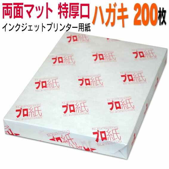 写真用紙 インクジェット用紙【両面マット】 ハガキ 特厚口 200枚 送料無料 フォトペーパー キャノン エプソン canon プリンター 印刷用紙　スマホ ツヤなし 厚手 葉書 サイズ用紙 きれい はがき デジタル カメラ デジカメのサムネイル