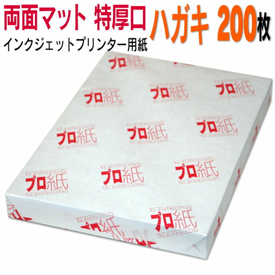 写真用紙 インクジェット用紙【両面マット】 ハガキ 特厚口 200枚 送料無料 フォトペーパー キャノン エプソン canon プリンター 印刷用紙 スマホ ツヤなし 厚手 葉書 サイズ用紙 きれい はがき デジタル カメラ デジカメ