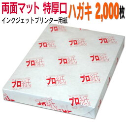 写真用紙 インクジェット用紙【両面マット】 ハガキ 特厚口 2,000枚 送料無料 フォトペーパー キャノン エプソン canon プリンター 印刷用紙　スマホ ツヤなし 厚手 葉書 サイズ用紙 きれい はがき デジタル カメラ デジカメ