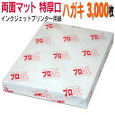 写真用紙 インクジェット用紙【両面マット】 ハガキ 特厚口 3,000枚 送料無料 フォトペーパー キャノン エプソン canon プリンター 印刷用紙 スマホ...