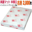 写真用紙 インクジェット用紙【両面マット】 名刺 中厚口 2,000枚 送料無料 フォトペーパー キャノン エプソン canon プリンター 印刷用紙 スマホ ...