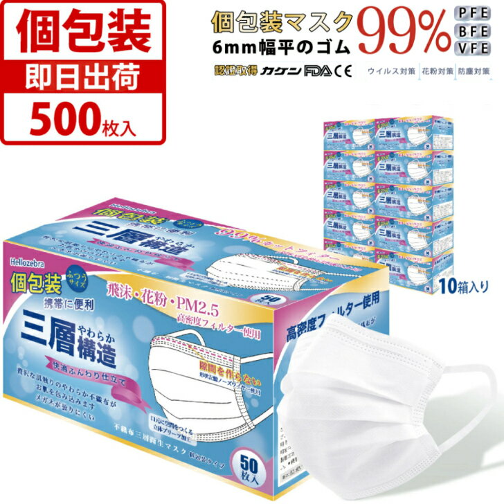 【注文増加中】個包装　不織布マスク　耳にやさしい　500枚(50枚×10箱)　6mm幅の平ゴムで快適　99％カットフィルタ—採用　国内検査クリア　安定の品質　即納　使い捨て　やわらかい使用感　カケン検査済　三層構造　即日発送　立体　美シルエット　