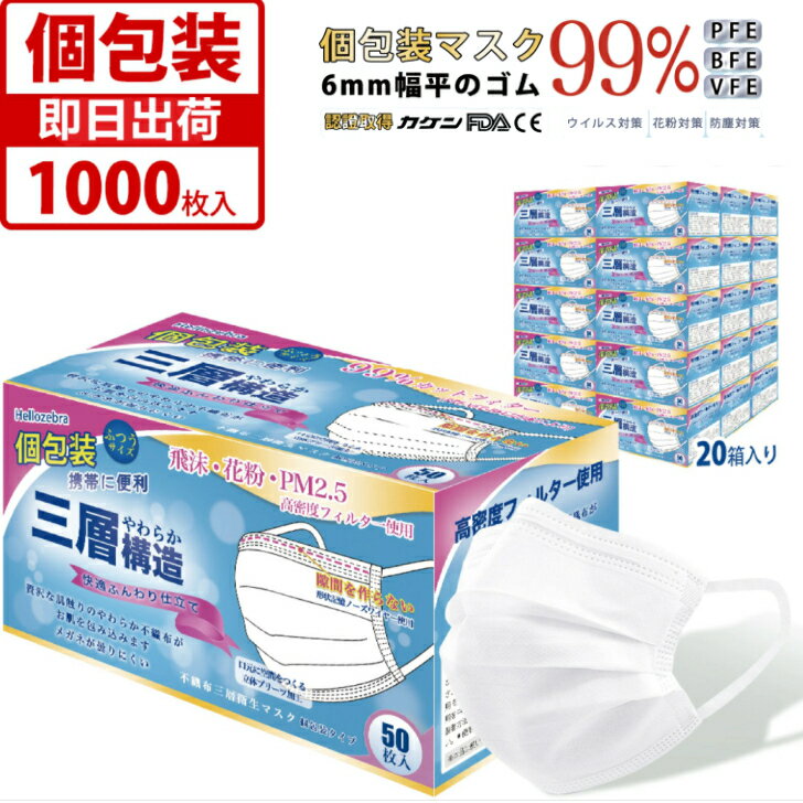 【注文増加中】個包装　不織布マスク　耳にやさしい　1000枚(50枚×20箱)　6mm幅の平ゴムで快適　99％カットフィルタ—採用　国内検査クリア　安定の品質　即納　使い捨て　やわらかい使用感　カケン検査済　三層構造　即日発送　立体　美シルエット　