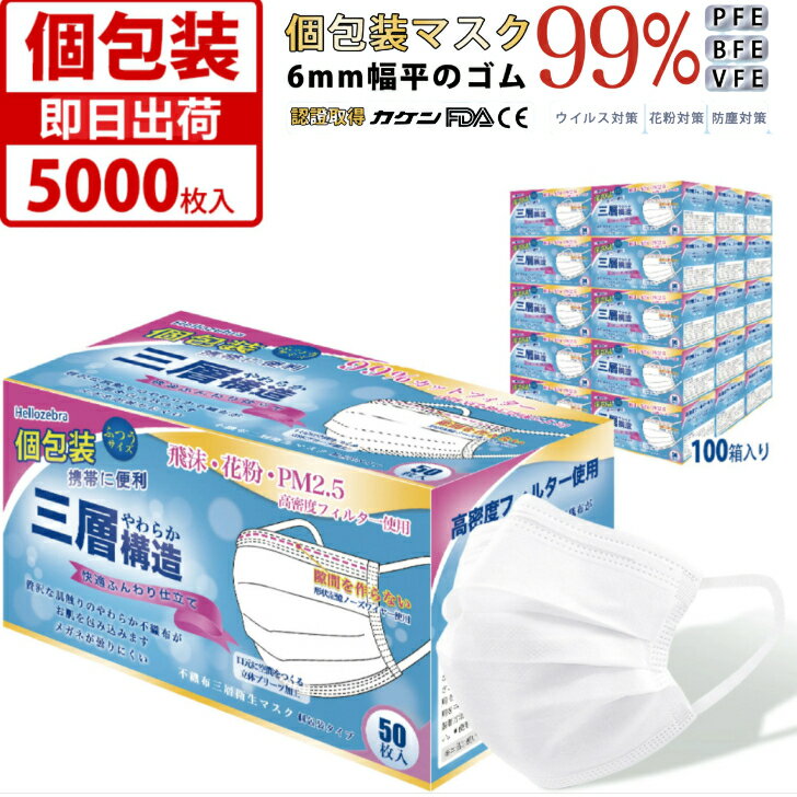 【注文増加中】個包装　不織布マスク　耳にやさしい　5000枚(50枚×100箱)　6mm幅の平ゴムで快適　99％カットフィルタ—採用　国内検査クリア　安定の品質　即納　使い捨て　やわらかい使用感　カケン検査済　三層構造　即日発送　立体　美シルエット　