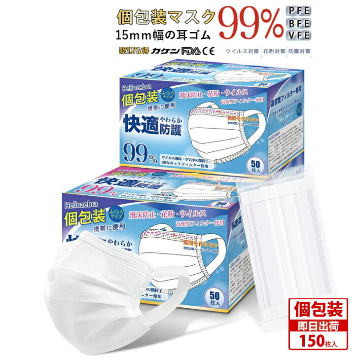 【ロングセラー】個包装 優しい使い捨てマスク やわらかい不織布 150枚(50枚入×3箱) 耳痛くならない ウイルス対策 高機能 3層構造 美シルエット 普通サイズ