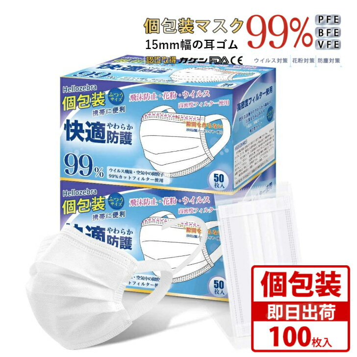 ロングセラー【再入荷!! 注文増加中】個包装 使い捨てマスク 不織布 100枚 (50枚入×2箱) 男女兼用 ホワイト 耳痛くならない やわらかい 優しい ウイルス対策 高機能 3層構造 美シルエット ますく