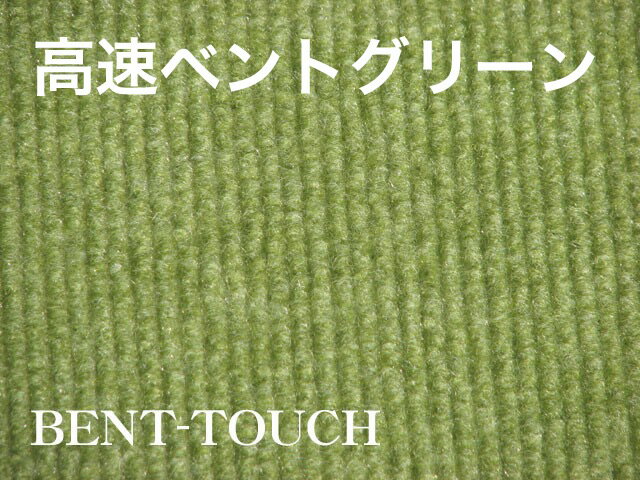 パターマット工房 30cm×3m BENT-TOUCHパターマット（距離感マスターカップ付き）　【日本製】【パット練習用具の専門工房・パターマット工房PROゴルフショップ】【パター練習・ゴルフ練習用品・ゴルフ練習用具・パット練習器具】