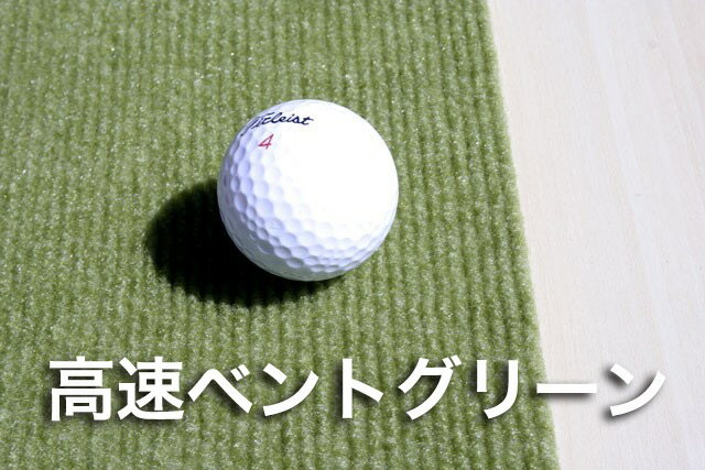 パターマット工房　45cm×3m　BENT-TOUCHパターマット（距離感マスターカップ付き）　【日本製】【パット練習用具の専門工房・パターマット工房PROゴルフショップ】【パター練習・ゴルフ練習用品・ゴルフ練習用具・パット練習器具】