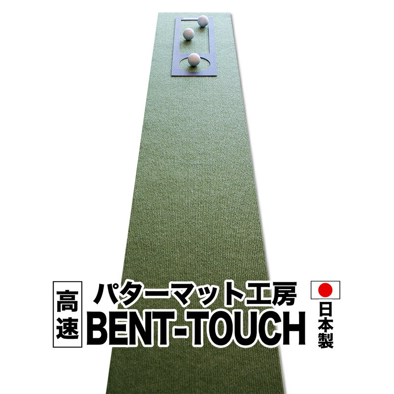 パターマット工房 30cm×3m BENT-TOUCHパターマット（距離感マスターカップ付き）　【日本製】【パット練習用具の専門工房・パターマット工房PROゴルフショップ】【パター練習・ゴルフ練習用品・ゴルフ練習用具・パット練習器具】【PM】