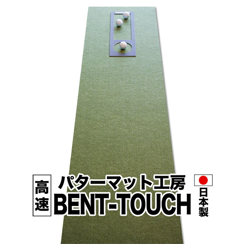 パターマット工房　45cm×3m　BENT-TOUCH