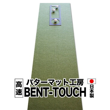 パターマット工房　45cm×3m　BENT-TOUCHパターマット（距離感マスターカップ付き）　【日本製】【パット練習用具の専門工房・パターマット工房PROゴルフショップ】【パター練習・ゴルフ練習用品・ゴルフ練習用具・パット練習器具】