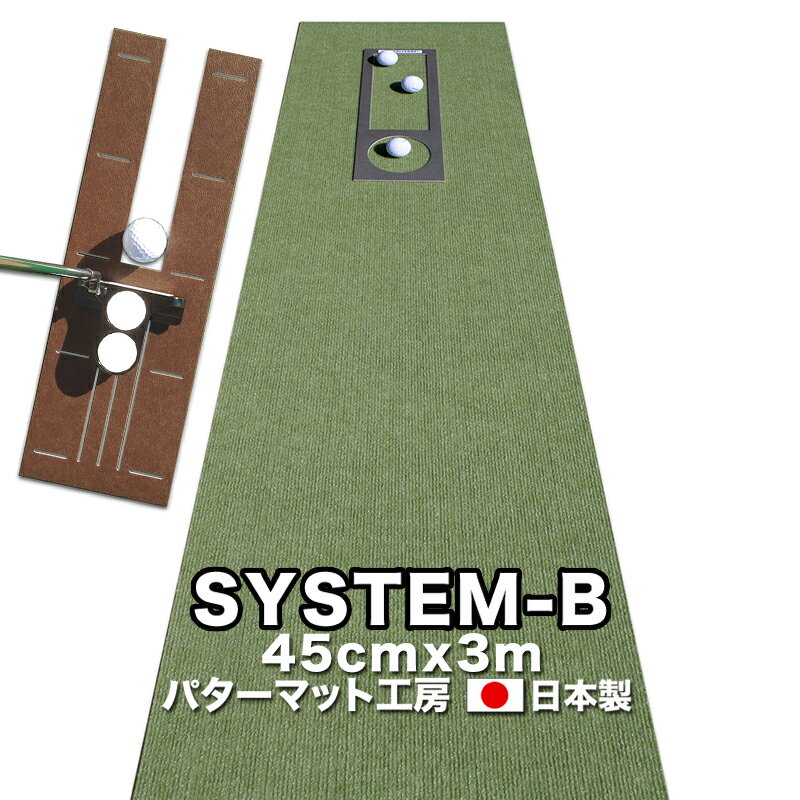 パット練習システムB-45cm×3m【パタ