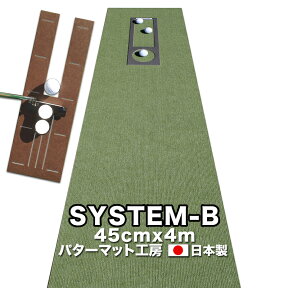 パット練習システムB-45cm×4m【日本製】　【パターマットとパット練習用具の専門工房・パターマット工房PROゴルフショップ】【パター練習・ゴルフ練習用品・ゴルフ練習用具・パット練習器具】【PM】