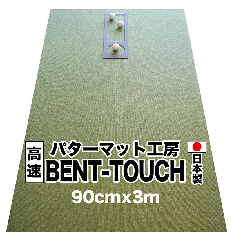 パターマット工房　90cm×3m　BENT-TOUCH