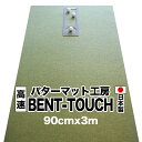 パターマット工房　90cm×3m　BENT-TOUCH