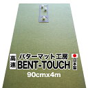 パターマット工房　90cm×4m　BENT-TOUCH