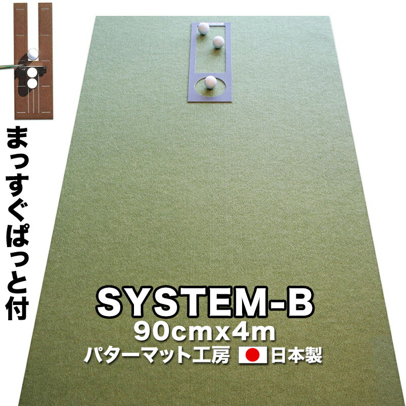 パット練習システムB90cm×4m【日本製】　【パターマットとパット練習用具の専門工房・パターマット工房PROゴルフショ…