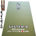 パット練習システムB90cm×5m パット練習器「まっすぐぱっと。」と「フラットな高品質パターマット」によるパット練習法のご提案です。手入れの行き届いたベントグリーンのような上質なタッチの高速パッティングマットを用いたパット練習システムです。 【BENT−TOUCHパターマット】日本のゴルフ場でポピュラーなベント芝をイメージ。高速でありながら打感が柔らかく、初心者から上級者まで扱いやすく満足度の高いパターマットです。SUPERBENTが練習グリーンのフラットなラインとするなら、BENT-TOUCHはよく整備された本番のスリルに満ちた高速グリーン。もちろん100％日本製の繊維を使用しています。非常にきめが細かく均質です。ループ状のソフトな繊維で、弾力のある仕上がりです。パイル部の厚みは3mm、その下にラバー層が2mm。沈み込まない程度の繊維でありながら、適度な弾力があり、ベントグリーンに似たスピードと転がり感を実現しています。一見「芝目」のように見えるループですが、ボールの進行方向には影響を与えません。これは、ボールがループ頂点部を転がり進むためで、直進性はもちろん、繊維に対して斜めの角度の打球も違和感なく転がります。裏面のラバーはたいへん柔らかくソフトで、床面に吸い付くようにマットを安定させます。一般のパターマットやカーペットにありがちな巻きぐせやシワが発生しにくく、収納も簡単です。 【パット練習器・まっすぐぱっと。】（特許庁に意匠登録認定）PROゴルフショップの開発したパット練習器「まっすぐぱっと」は、フェースをスクエアに、まっすぐストロークすることを徹底的にカラダに覚えさせてくれます。パッティングの極意をその1点に絞り込み、こんなにも簡単でシンプルなパット練習が実現したのです。 『スクエアなアドレス』パット練習器「まっすぐぱっと。」をアドレスの基準にしてボールの位置、つまさきの位置を決めたら、ヒザ、腰、肩、ヒジ、すべてを打球方向にスクエア（平行）に構えます。そして、パターフェースを、「まっすぐぱっと。」のフェースラインに沿って、打球方向にスクエア（正対）に構えます。『まっすぐ引いて、まっすぐ出す』バックストロークからランチャーのラインに合わせて、まっすぐなストロークを行います。フェースをいかに正確にターゲットに向けるのか？パット練習器「まっすぐぱっと。」のフェースラインを使って、正確なスクエアフェースを保ったパッティングを覚えて行くのです。 【距離感マスターカップ】（特許庁に意匠登録認定）直径約10.8センチの円形の「第1カップ」と、その後方にある長方形の「第2カップ」で構成されます。パターの距離感は、カップに対して30センチ程度オーバーするような打ち方と言われますが、そのタッチを可能にするのが、この一見変わった形のカップなのです。カップに向けて打たれたボールは、カップ入り口のわずかな段の軽い抵抗を乗り越えて、第1カップにカップイン。ちょうど良い距離感（ナイスタッチ）で打たれたら、次の段を乗り越えて、第2カップに入ります。つまり、グリーン上では想像上の「30センチ程度オーバーする打ち方」を、実際に確かめながら打てるカップなのです。 【商品説明】パット練習器「まっすぐぱっと。」によるパット練習システム。「まっすぐぱっと。」「フラットな高品質パターマット」によるパット練習法をご提案します。これだけの広さがあれば、斜めのラインはもちろん、複数の目標物を設置して打ちわけるなど、さまざまなバリエーションの練習が可能。気が向いた時、いつでもパッティングに没頭できる、自分だけのパター練習場をどうぞ。 [セット内容]1：パターマット（ベントタッチ）90センチ×5m　1枚2：パット練習器 まっすぐぱっと。&copy;1枚3：距離感マスターカップ&copy;1枚4：スパット（目印）シール1シート（目印80枚以上付き）5：取扱説明書1枚 ◆パット練習システム-Bの他のサイズはこちら◆■30cm×3m　■45cm×3m　■45cm×4m　■45cm×5m■90cm×3m　■90cm×4m　■90cm×5m◆セット商品はこちら◆■90cm×5m SUPERBENT（標準）＆BENT-TOUCH　（高速）2枚組 （距離感マスターカップ・まっすぐぱっと付き） 【パターマットとパット練習用具の専門工房・パターマット工房PROゴルフショップ】[分類：パター練習・ゴルフ練習用品・ゴルフ練習用具・ゴルフ練習器具]パット練習器「まっすぐぱっと。」によるパット練習システム。「まっすぐぱっと。」「フラットな高品質パターマット」によるパット練習法をご提案します。庭にベントグリーンを育成するはたいへんですが、お部屋や廊下をパター練習場にするのは簡単、そしてリーズナブルです。これだけの広さがあれば、斜めのラインはもちろん、複数の目標物を設置して打ちわけるなど、さまざまなバリエーションの練習が可能。気が向いた時、いつでもパッティングに没頭できる、自分だけのパター練習場をどうぞ。『幅広のマットのおかげで方向をかえて練習も可能で練習内容にもバリエーションがでてやりがいがあります。』『仕事の息抜きスペースに設置をしたのですが、体も頭もリフレッシュできてとても満足しています。また、来客との話題も広がり、思いがけず仕事の面でも役立ちそうです。』『量販パターマットでは見たことの無い幅、長さ、カップ、価格。ゆとりの長さ。ポピュラーなベント芝の速さ。端が視界に入らず構えられ、ど下手な私でもボールがマットからこぼれないゆとりの幅。音の出ないカップ。求めていた全てがそこにはあった。』 BENT−TOUCH。日本のゴルフ場でポピュラーなベント芝をイメージ。高速でありながら打感が柔らかく、初心者から上級者まで扱いやすく満足度の高いパターマットです。もちろん100％日本製の繊維を使用しています。非常にきめが細かく均質です。ループ状のソフトな繊維で、弾力のある仕上がりです。パイル部の厚みは3mm、その下にラバー層が2mm。沈み込まない程度の繊維でありながら、適度な弾力があり、ベントグリーンに似たスピードと転がり感を実現しています。一見「芝目」のように見えるループですが、ボールの進行方向には影響を与えません。これは、ボールがループ頂点部を転がり進むためで、直進性はもちろん、繊維に対して斜めの角度の打球も違和感なく転がります。裏面のラバーです。たいへん柔らかくソフトで、床面に吸い付くようにマットを安定させます。一般のパターマットやカーペットにありがちな巻きぐせやシワが発生しにくく、収納も簡単です。フローリングの上に設置しても、転がり音は、ほぼ無音です。また床の振動を感じることもありません。当パターマットは厚さ5ミリで裏面に厚い軟質のラバーがあるため、防音仕様となっています。カップインの際にも、マットに穴が空いていませんので、周囲に迷惑な音は、全く発生しません。だから、マンションや2階のお部屋でも、誰にも気兼ねをする必要はありません。PROゴルフショプパット練習システムB-90cm×5m セ　ッ　ト　内　容 ★90センチ×5m　BENT-TOUCH　パターマット　1枚 ★パット練習器 まっすぐぱっと。1枚 ★距離感マスターカップ1枚 ★スパット（目印）シール1シート（目印80枚以上付き） ★取扱説明書1枚 ※パット練習器 まっすぐぱっと。および距離感マスターカップは、新発想のパット練習用具です。PROゴルフショップが開発し、特許庁意匠登録に認定済みです。 ◎この商品と比較しておきたい・セットで使いたい商品◎ システムSB-90cm×5m人気商品！標準的なベント芝を再現、SUPER−BENT&まっすぐぱっと。 90cm×5m SUPERBENT＆BENT-TOUCH 2枚組標準ベント芝と高速ベント芝。二つのスピードでパットがぐんぐん上達。 90cm×5m SUPERBENT＆EXPERT 2枚組標準ベント芝と最高速ベント芝。難グリーン攻略がスコアに直結。 ◎この商品と同じBENT-TOUCH（高速ベント）関連カテゴリー◎ 　 　 【お客様へ：模倣品に注意してください】 【大型品は同梱不可】複数注文の場合、梱包個数分の送料となります。