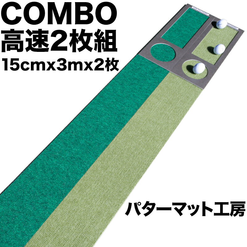 パターマット工房　15cm×3m×2枚組　COMBOパターマット　【日本製】【パット練習用具の専門工房・パターマット工房PROゴルフショップ】【パター練習・ゴルフ練習用品・ゴルフ練習用具・パット練習器具】