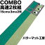 パターマット工房　15cm×3m×2枚組　COMBOパターマット　【日本製】【パット練習用具の専門工房・パターマット工房PROゴルフショップ】【パター練習・ゴルフ練習用品・ゴルフ練習用具・パット練習器具】【PM】