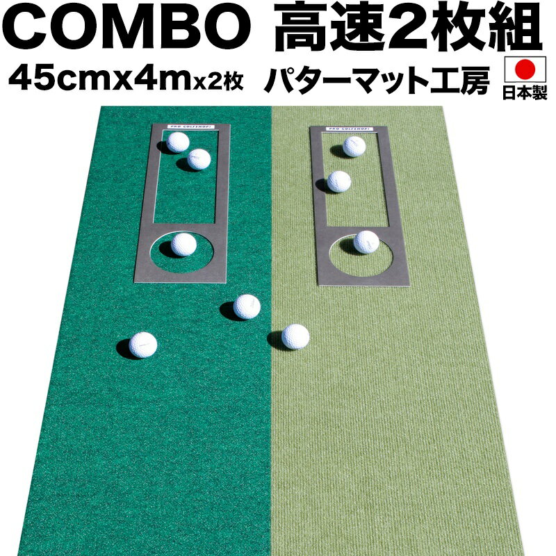 パターマット工房 45cm×4m×2枚組 COMBOパターマット 【日本製】【パット練習用具の専門工房 パターマット工房PROゴルフショップ】【パター練習 ゴルフ練習用品 ゴルフ練習用具 パット練習器具】【PM】