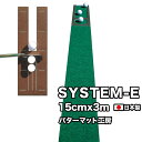 パット練習システムE-15cm×3m【日本製】　【パターマットとパット練習用具の専門工房・パターマット工房PROゴルフショップ】【パター練習・ゴルフ練習用品・ゴルフ練習用具・パット練習器具】【PM】