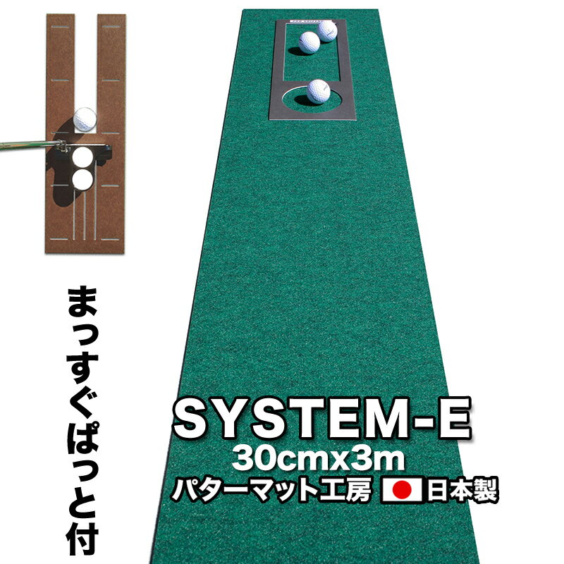 パット練習システムE-30cm×3m【日本製】　【パターマットとパット練習用具の専門工房・パターマット工房PROゴルフショップ】【パター練習・ゴルフ練習用品・ゴルフ練習用具・パット練習器具】【PM】