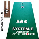 パット練習システムE-90cm×10m 【EXPERTパターマット】パターマット工房の製品中最速のグリーンです。海外のトーナメントに見られるような「鏡のグリーン」に匹敵。しかしこのスピード、実は一般ゴルファーでも普通に遭遇する「ゆるい下り」の速さに匹敵します。プロや上級者だけの課題ではありません。この下りパットがスコアメイクの大きな課題なのです。普通のパットより弱く打てばいいというものでは無いことは、皆さんご存知の通り。距離感も方向性も、とにかく精密、正確さの要求されるパットであり、その課題に応えるだけの精密なマットがEXPERTパターマットなのです。難易度は高いですが味わいが深く、習熟するほどに愛着のわく製品です。 【パット練習器・まっすぐぱっと。】（特許庁に意匠登録認定）PROゴルフショップの開発したパット練習器「まっすぐぱっと」は、フェースをスクエアに、まっすぐストロークすることを徹底的にカラダに覚えさせてくれます。パッティングの極意をその1点に絞り込み、こんなにも簡単でシンプルなパット練習が実現したのです。『スクエアなアドレス』パット練習器「まっすぐぱっと。」をアドレスの基準にしてボールの位置、つまさきの位置を決めたら、ヒザ、腰、肩、ヒジ、すべてを打球方向にスクエア（平行）に構えます。そして、パターフェースを、「まっすぐぱっと。」のフェースラインに沿って、打球方向にスクエア（正対）に構えます。『まっすぐ引いて、まっすぐ出す』バックストロークからランチャーのラインに合わせて、まっすぐなストロークを行います。フェースをいかに正確にターゲットに向けるのか？パット練習器「まっすぐぱっと。」のフェースラインを使って、正確なスクエアフェースを保ったパッティングを覚えて行くのです。肩の回転を使った振り子式のストロークに習熟していただきたいと思います。 【距離感マスターカップ】（特許庁に意匠登録認定）直径約10.8センチの円形の「第1カップ」と、その後方にある長方形の「第2カップ」で構成されます。パターの距離感は、カップに対して30センチ程度オーバーするような打ち方と言われますが、そのタッチを可能にするのが、この一見変わった形のカップなのです。カップに向けて打たれたボールは、カップ入り口のわずかな段の軽い抵抗を乗り越えて、第1カップにカップイン。ちょうど良い距離感（ナイスタッチ）で打たれたら、次の段を乗り越えて、第2カップに入ります。つまり、グリーン上では想像上の「30センチ程度オーバーする打ち方」を、実際に確かめながら打てるカップなのです。【商品説明】※こちらは最速のグリーンで下りに匹敵する繊細で難易度の高いグリーンになります。パット練習器「まっすぐぱっと。」と10mのパット練習場。会社や事務所の廊下であったり、ゴルフ練習施設、スポーツ施設でのご利用を想定しています。ゴルフショップや練習場でも見かけない全長10mのパター練習場。裏面のラバーにより、床面にしっくりと密着する素材です日頃はカーペット状に敷いたままとし、余暇時間には、パターを用意して広々パット練習グリーンとする。10mマットは、ゴルフが生活の一部となったライフスタイルの舞台です。このサイズ以外にも、さまざまな特別サイズに対応いたします。幅は90cmまで、長さは20mまで。ご希望内容を、お問い合わせページから、お気軽にご質問ください。[セット内容]1：EXPERTパターマット90センチ×10m　1枚2：パット練習器 まっすぐぱっと。1枚3：距離感マスターカップ1枚4：スパット（目印）シール1シート（目印80枚以上付き）5：取扱説明書1枚◆パット練習システム-Eの他のサイズはこちら◆■15cm×3m　■30cm×3m■45cm×3m　■45cm×4m　■45cm×5m■90cm×3m　■90cm×4m　■90cm×5m◆標準スピードのSUPERBENTはこちら◆■90cm×5m SUPERBENTパット練習器「まっすぐぱっと。」と10mのパット練習場。男の贅沢・・・。自宅にパット練習場のある生活。普通のご自宅には、10mの廊下はなかなかありませんが、時々これに近い長さの特別オーダーをいただきます。それは会社や工場の廊下であったり、ゴルフ練習施設、スポーツ施設でのご利用です。ゴルフショップや練習場でも見かけない全長10mのパター練習場。裏面のラバーにより、床面にしっくりと密着する素材ですので、日頃はカーペット状に敷いたままとし、マット上で普段の生活やお仕事を行っていただき、余暇時間には、おもむろにパターを用意して広々パット練習グリーンとする。10mマットは、ゴルフが生活の一部となったライフスタイルの舞台です。このサイズ以外にも、さまざまな特別サイズに対応いたします。幅は90cmまで、長さは20mまで。ご希望内容を、お問い合わせページから、お気軽にご質問ください。 フローリングの上に設置しても、転がり音は、ほぼ無音です。また床の振動を感じることもありません。当パターマットは厚さ5ミリで裏面に厚い軟質のラバーがあるため、防音仕様となっています。カップインの際にも、マットに穴が空いていませんので、周囲に迷惑な音は、全く発生しません。だから、マンションや2階のお部屋でも、誰にも気兼ねをする必要はありません。 PROゴルフショップパット練習システムE-90cm×10mセ　ッ　ト　内　容1★パターマット90センチ×10m　1枚2★パット練習器 まっすぐぱっと。&copy;1枚3★距離感マスターカップ&copy;1枚4★スパット（目印）シール1シート（目印80枚以上付き）5★取扱説明書1枚※パット練習器 まっすぐぱっと。および距離感マスターカップは、新発想のパット練習用具です。PROゴルフショップが開発し、特許庁意匠登録に認定済みです。 ◎この商品と比較しておきたい・セットで使いたい商品◎ 90cm×10m SUPER−BENT人気商品！標準的なベント芝を再現、SUPER−BENT。 184cm×3m SUPER−BENTリビングルーム、書斎、寝室、お好みの部屋を自分だけの「パター練習部屋」に。 人工芝 CHIPIN’GREEN 90cm×5mベランダ、お庭、車庫、屋上でショートゲームを！アプローチとパット専用人工芝。 ◎この商品と同じEXPERT（最高速ベント）関連カテゴリー◎ 　 　 【お客様へ：模倣品に注意してください】 【大型品は同梱不可】複数注文の場合、梱包個数分の送料となります。