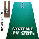 パット練習システムE-90cm×3m【日本製】 【パターマットとパット練習用具の専門工房・パターマット工房PROゴルフショップ】【パター練習・ゴルフ練習用品・ゴ...