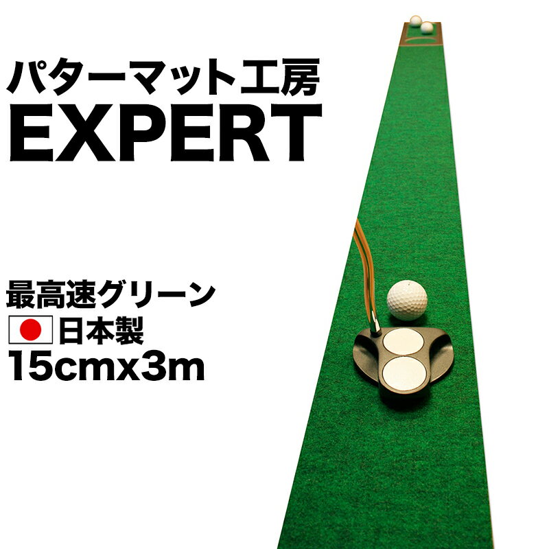 パターマット工房　15cm×3m EXPERTパターマット（距離感マスターカップ付き）　【日本製】【パット練習用具の専門工房・パターマット工房PROゴルフショップ】【パター練習・ゴルフ練習用品・ゴルフ練習用具・パット練習器具】