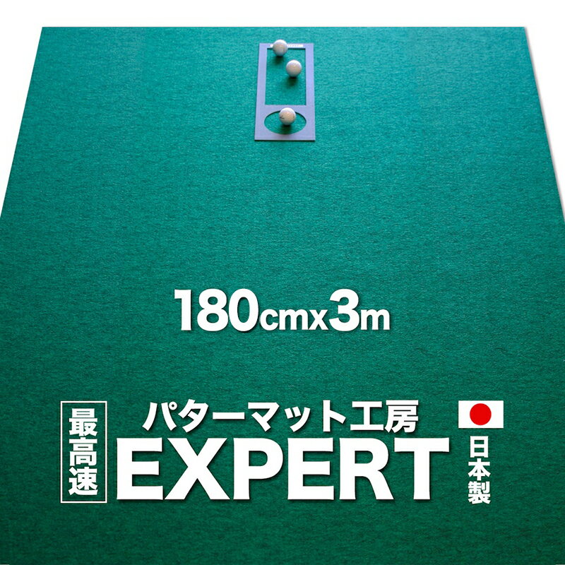 パターマット工房　182cm×300cm　EXPERT（特注）（事業所宛配送限定）【日本製】【パット練習用具の専門工房・パターマット工房PROゴルフショップ】【パター練習・ゴルフ練習用品・ゴルフ練習用具・パット練習器具】