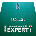 パターマット工房 180cm×300cm EXPERT(特注)(個人宅宛配送可)【日本製】【パット練習用具の専門工房・パターマット工房PROゴルフショップ】【パ...