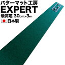 パターマット工房 30cm×3m EXPERTパターマット（距離