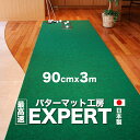 パターマット工房 90cm×3m EXPERTパターマット（距離感マスターカップ付き） 【日本製】【パット練習用具の専門工房・パターマット工房PROゴルフショップ】【パター練習・ゴルフ練習用品・ゴルフ練習用具・パット練習器具】